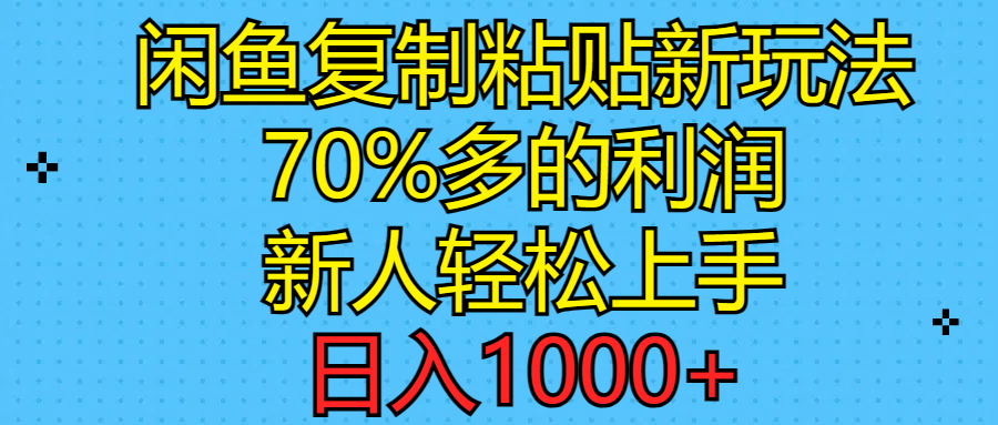 闲鱼复制粘贴新玩法，70%利润，新人轻松上手，日入1000+-冒泡网