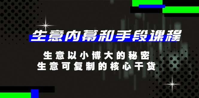 生意 内幕和手段课程，生意以小博大的秘密，生意可复制的核心干货-20节-冒泡网