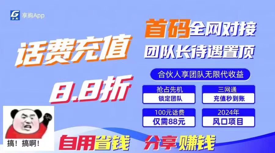 88折冲话费，立马到账，刚需市场人人需要，自用省钱分享轻松日入千元，…-冒泡网