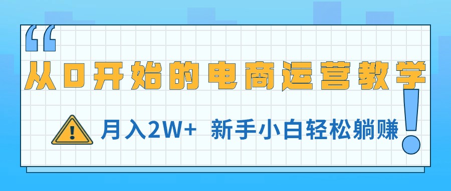 从0开始的电商运营教学，月入2W+，新手小白轻松躺赚-冒泡网