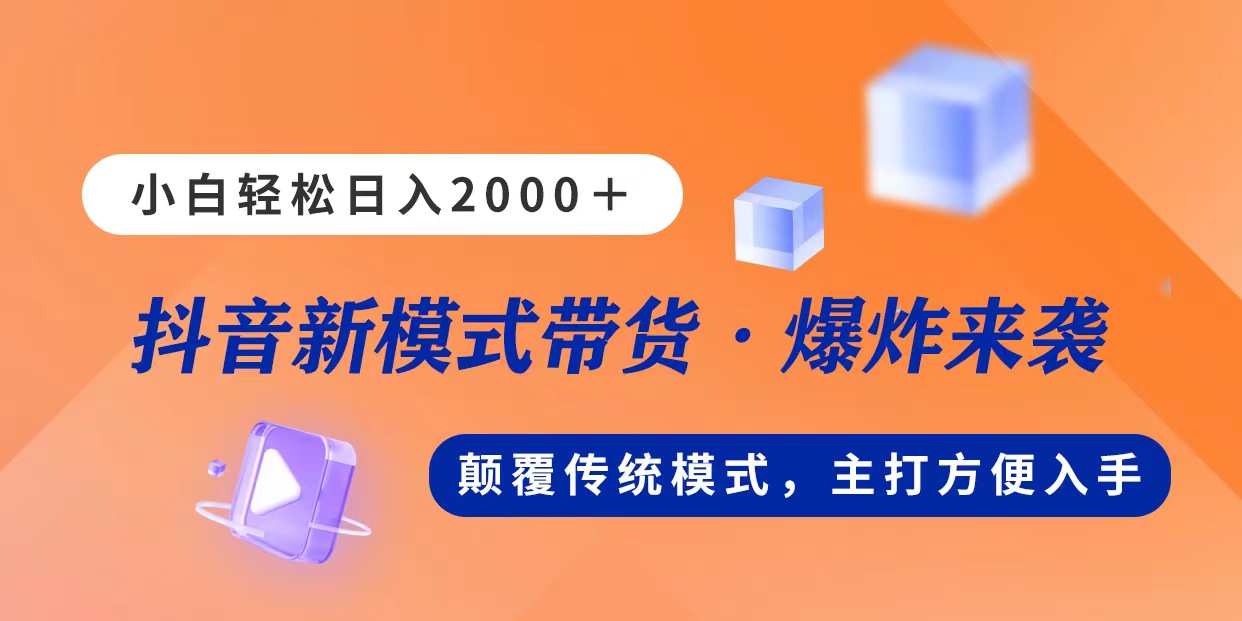 新模式直播带货，日入2000，不出镜不露脸，小白轻松上手-冒泡网