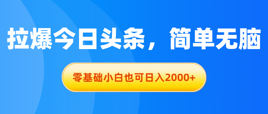 拉爆今日头条，简单无脑，零基础小白也可日入2000+-冒泡网