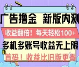 广告撸金2.0，全新玩法，收益翻倍！单机轻松100＋-冒泡网