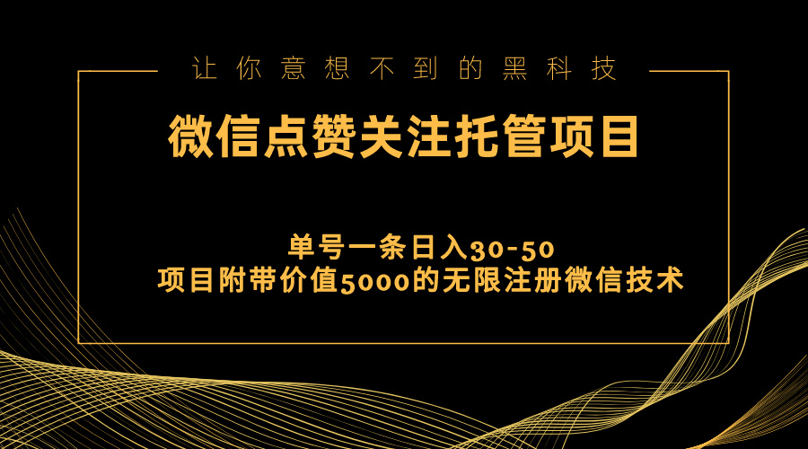 视频号托管点赞关注，单微信30-50元，附带价值5000无限注册微信技术-冒泡网