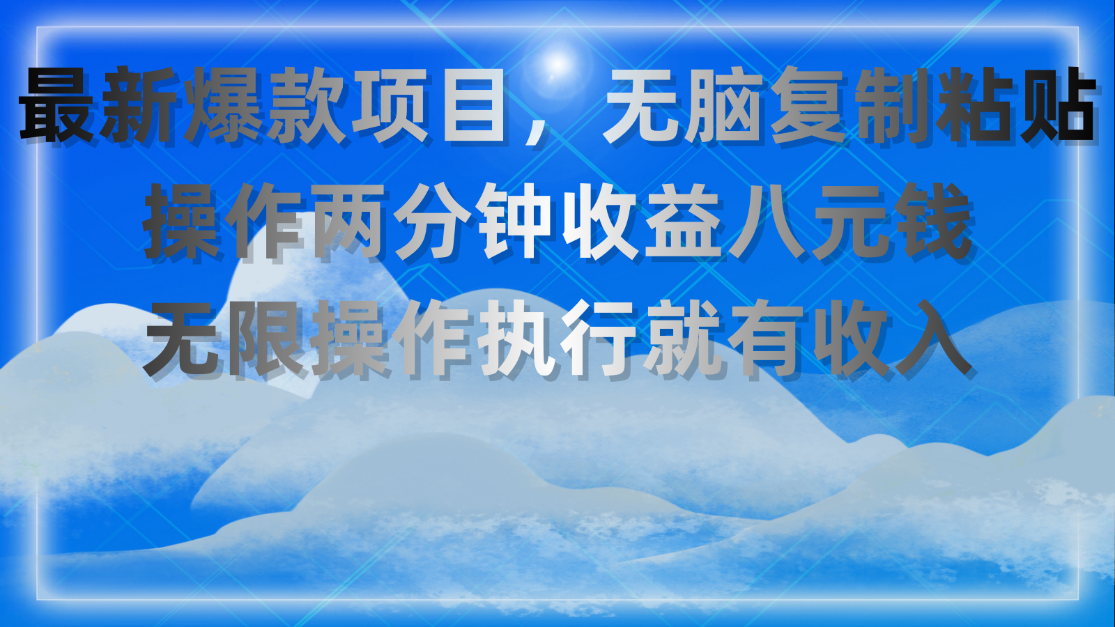 最新爆款项目，无脑复制粘贴，操作两分钟收益八元钱，无限操作执行就有…-冒泡网