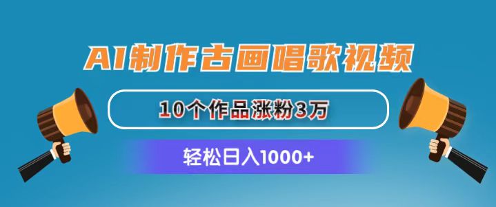 AI制作古画唱歌视频，10个作品涨粉3万，日入1000+-冒泡网