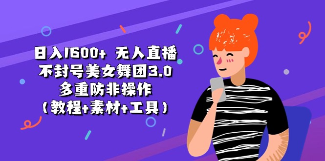 日入1600+ 无人直播不封号美女舞团3.0 多重防非操作-冒泡网