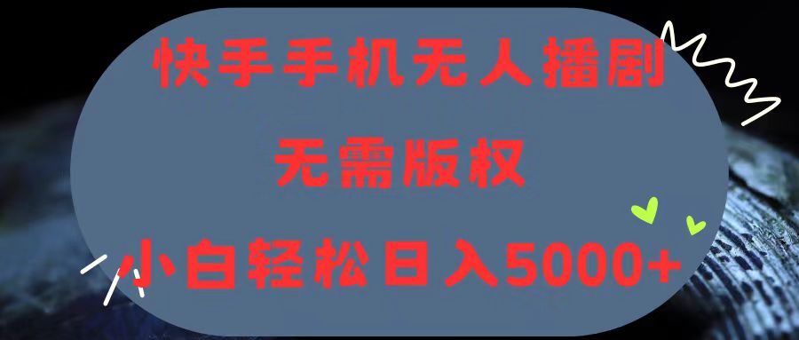 快手手机无人播剧，无需硬改，轻松解决版权问题，小白轻松日入5000+-冒泡网