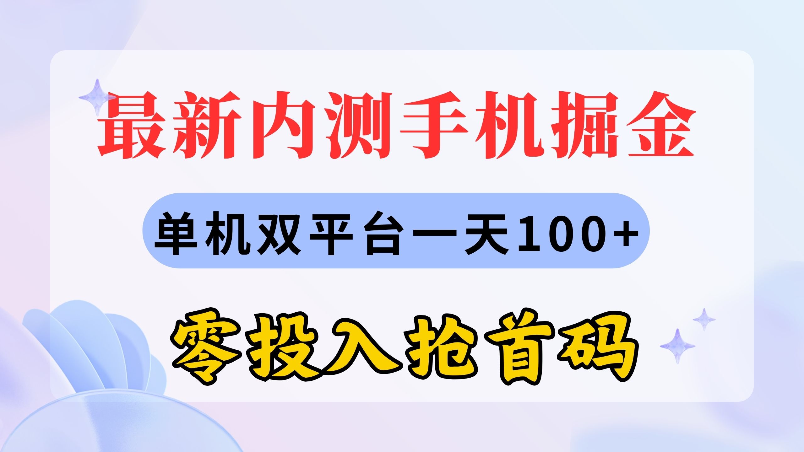 最新内测手机掘金，单机双平台一天100+，零投入抢首码-冒泡网