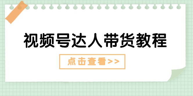 视频号达人带货教程：达人剧情打法+达人带货广告-冒泡网