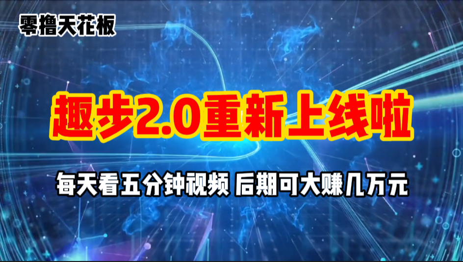 零撸项目，趣步2.0上线啦，必做项目，零撸一两万，早入场早吃肉-冒泡网