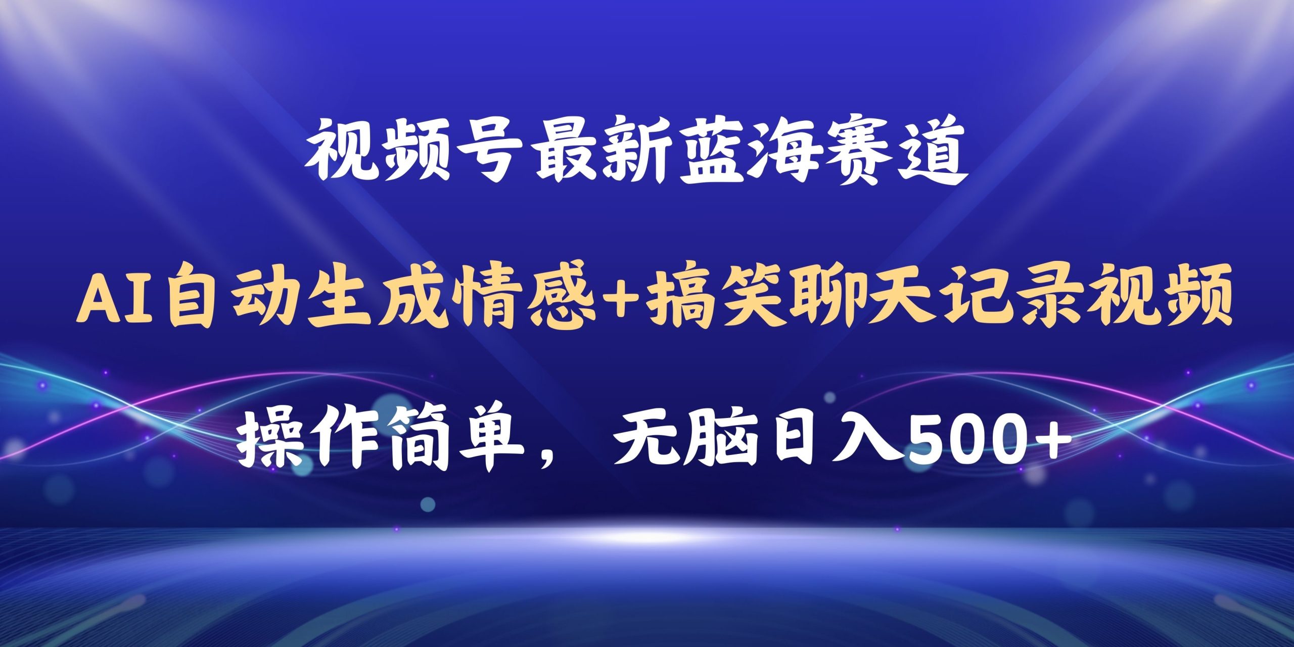 视频号AI自动生成情感搞笑聊天记录视频，操作简单，日入500+教程+软件-冒泡网