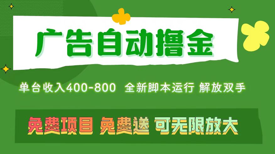 广告自动撸金 ，不用养机，无上限 可批量复制扩大，单机400+  操作特别…-冒泡网