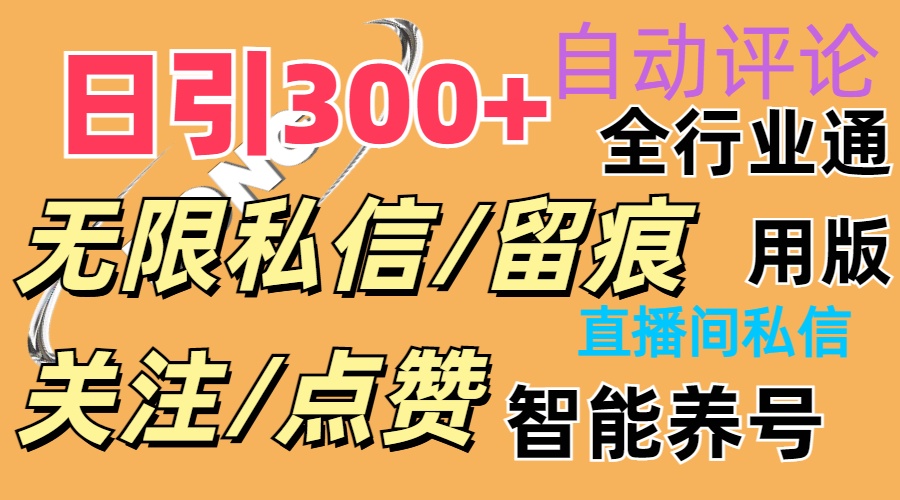 抖Y双端版无限曝光神器，小白好上手 日引300+-冒泡网