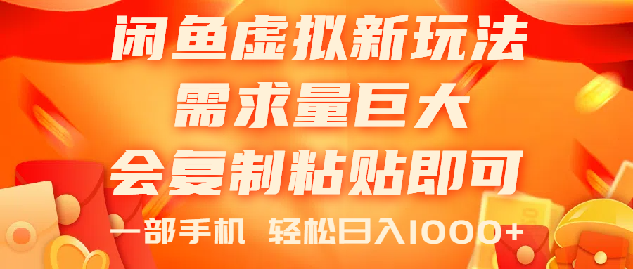 闲鱼虚拟蓝海新玩法，需求量巨大，会复制粘贴即可，0门槛，一部手机轻…-冒泡网