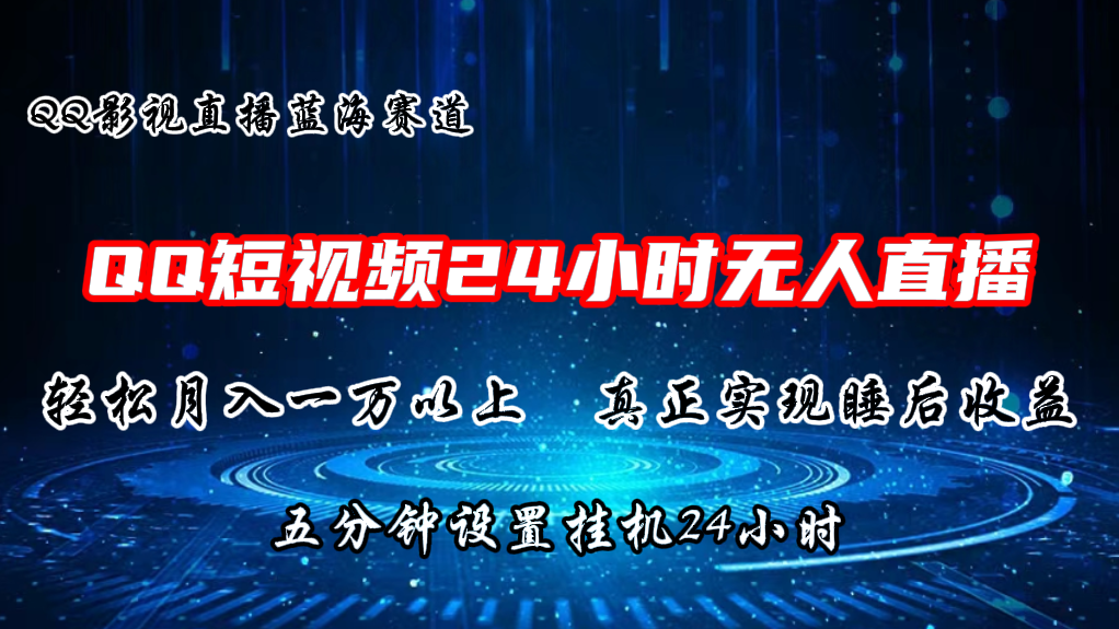 2024蓝海赛道，QQ短视频无人播剧，轻松月入上万，设置5分钟，直播24小时-冒泡网