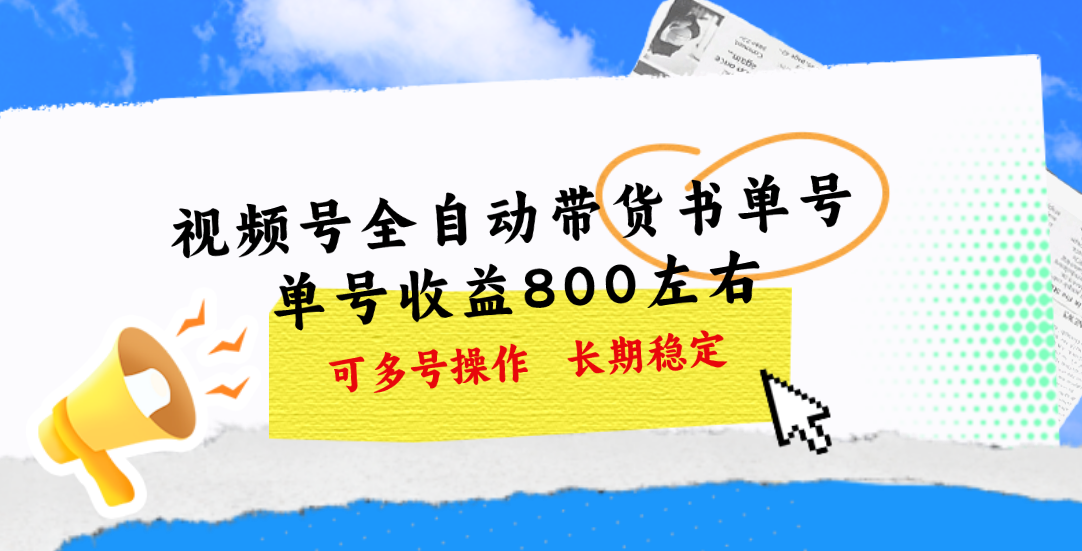 视频号带货书单号，单号收益800左右 可多号操作，长期稳定-冒泡网