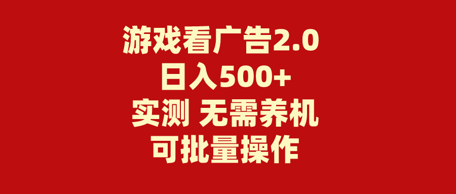 游戏看广告2.0  无需养机 操作简单 没有成本 日入500+-冒泡网