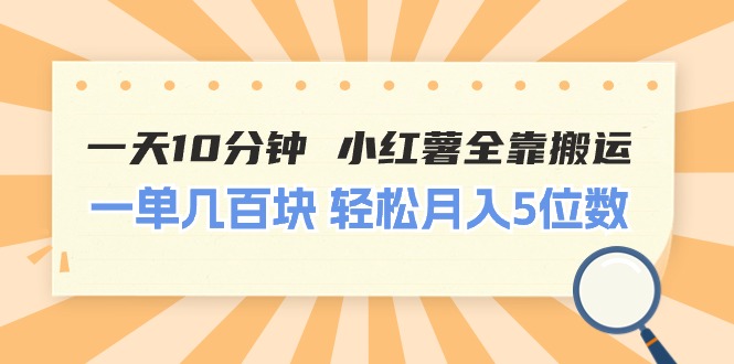 一天10分钟 小红薯全靠搬运  一单几百块 轻松月入5位数-冒泡网