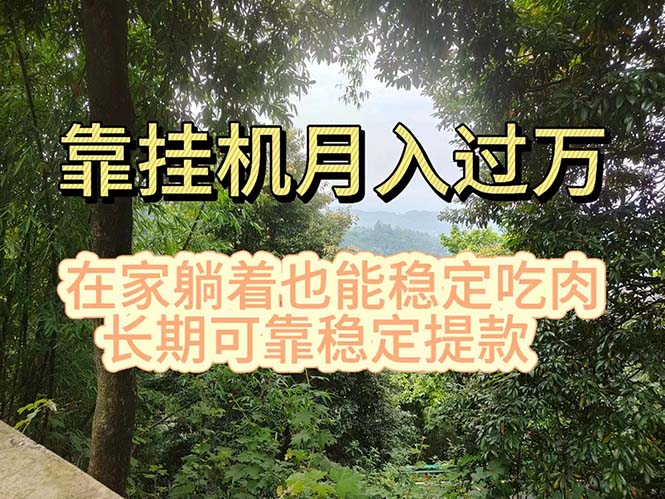 挂机掘金，日入1000+，躺着也能吃肉，适合宝爸宝妈学生党工作室，电脑…-冒泡网