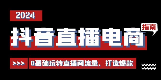 抖音直播电商运营必修课，0基础玩转直播间流量，打造爆款-冒泡网