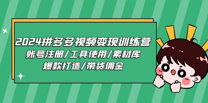 2024拼多多视频变现训练营，账号注册/工具使用/素材库/爆款打造/带货佣金-冒泡网