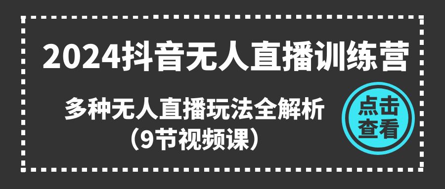 2024抖音无人直播训练营，多种无人直播玩法全解析-冒泡网