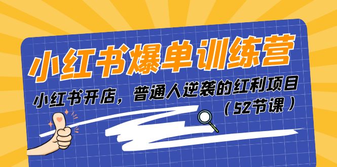 小红书爆单训练营，小红书开店，普通人逆袭的红利项目-冒泡网