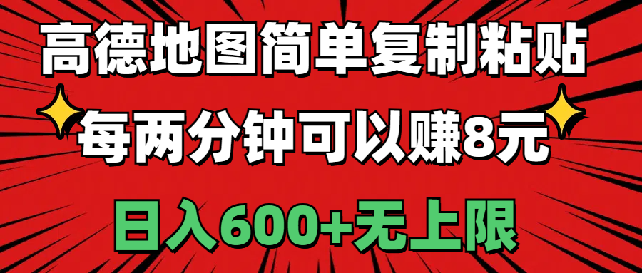 高德地图简单复制粘贴，每两分钟可以赚8元，日入600+无上限-冒泡网