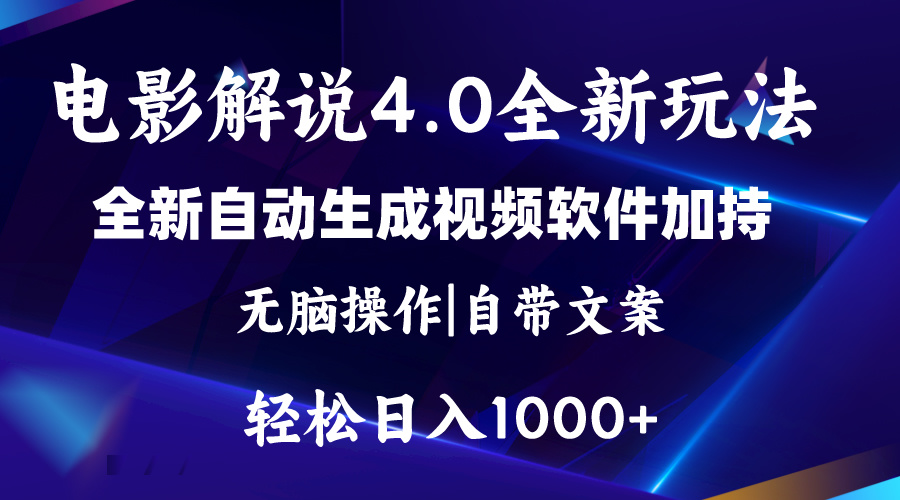 软件自动生成电影解说4.0新玩法，纯原创视频，一天几分钟，日入2000+-冒泡网