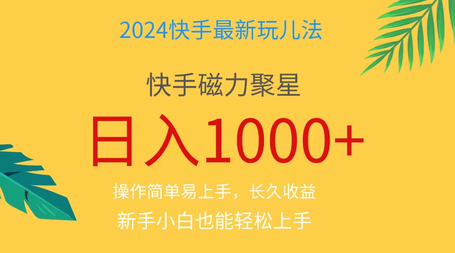 2024蓝海项目快手磁力巨星做任务，小白无脑自撸日入1000+、-冒泡网