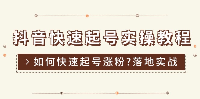 抖音快速起号实操教程，如何快速起号涨粉?落地实战涨粉教程来了 (16节)-冒泡网