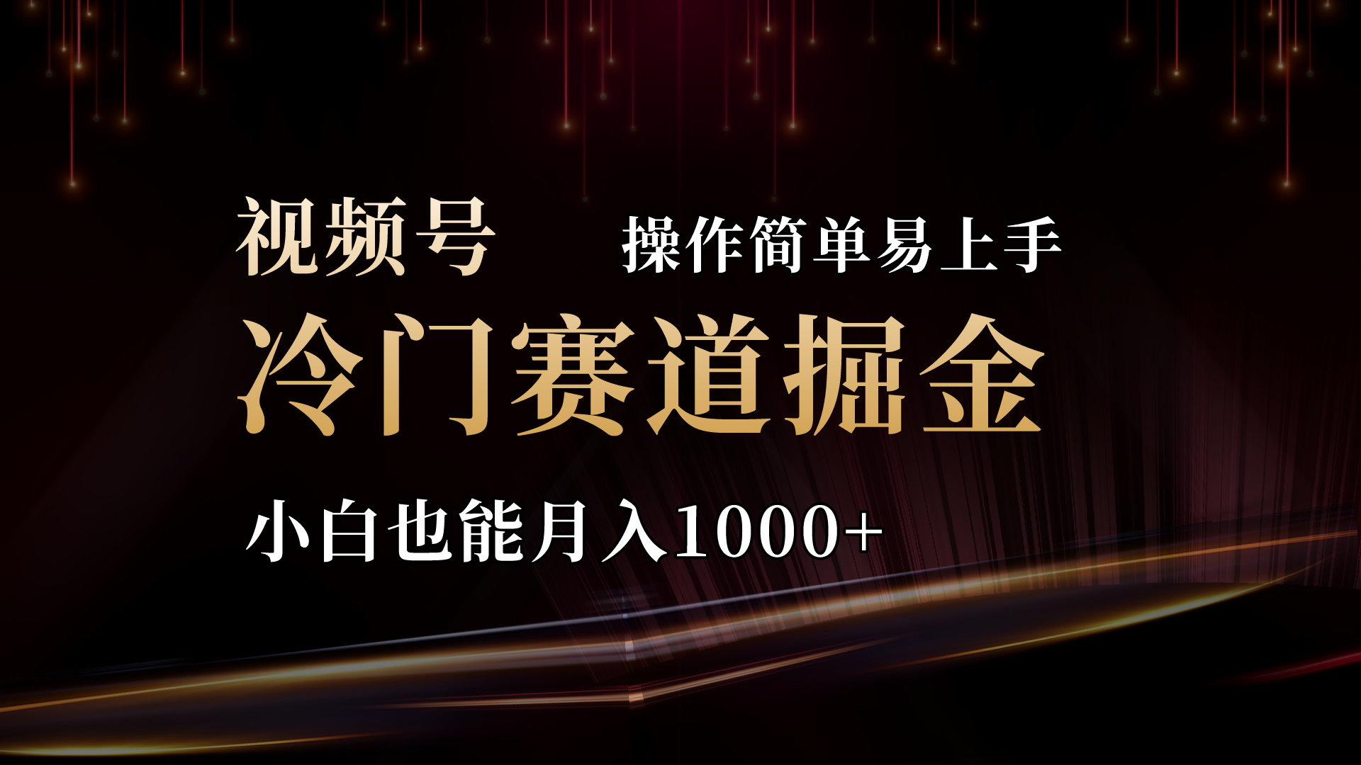 2024视频号三国冷门赛道掘金，操作简单轻松上手，小白也能月入1000+-冒泡网