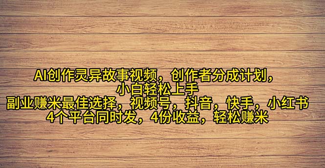 2024年灵异故事爆流量，小白轻松上手，副业的绝佳选择，轻松月入过万-冒泡网