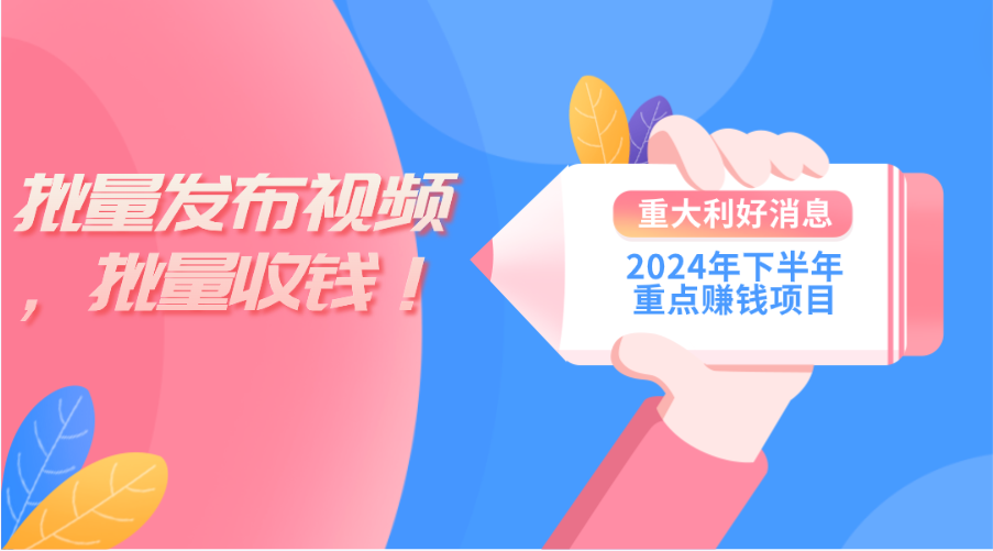 2024年下半年重点赚钱项目：批量剪辑，批量收益。一台电脑即可 新手小…-冒泡网