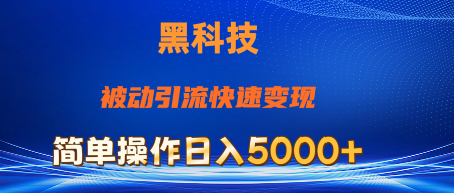 抖音黑科技，被动引流，快速变现，小白也能日入5000+最新玩法-冒泡网