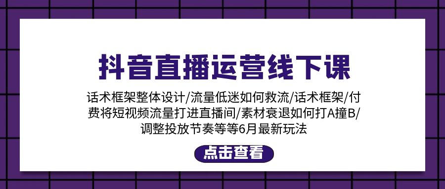 抖音直播运营线下课：话术框架/付费流量直播间/素材A撞B/等6月新玩法-冒泡网