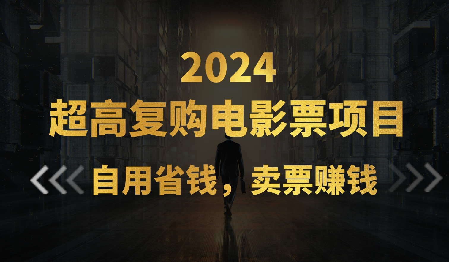 超高复购低价电影票项目，自用省钱，卖票副业赚钱-冒泡网