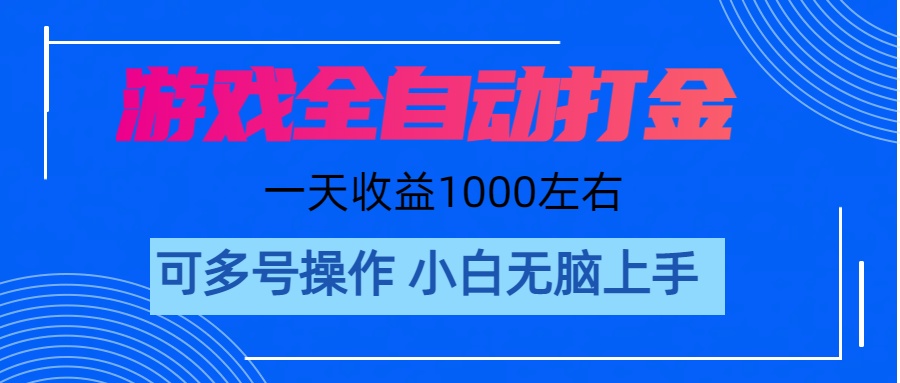 游戏自动打金搬砖，单号收益200 日入1000+ 无脑操作-冒泡网