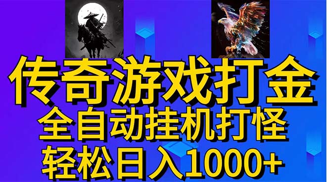 武神传奇游戏游戏掘金 全自动挂机打怪简单无脑 新手小白可操作 日入1000+-冒泡网