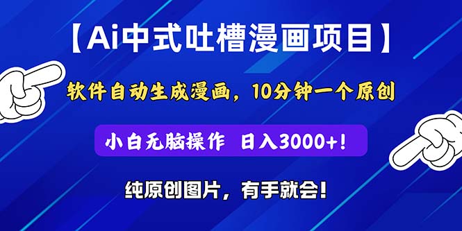 Ai中式吐槽漫画项目，软件自动生成漫画，10分钟一个原创，小白日入3000+-冒泡网