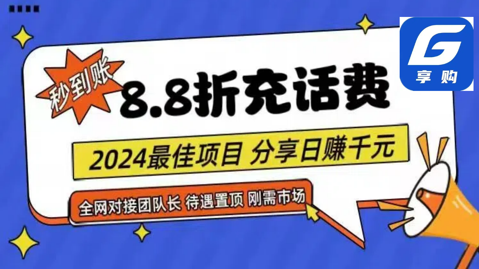 88折充话费，秒到账，自用省钱，推广无上限，2024最佳项目，分享日赚千…-冒泡网