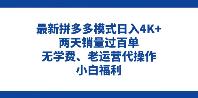 拼多多最新模式日入4K+两天销量过百单，无学费、老运营代操作、小白福利-冒泡网