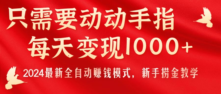 只需要动动手指，每天变现1000+，2024最新全自动赚钱模式，新手捞金教学！-冒泡网