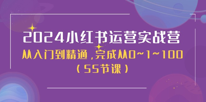 2024小红书运营实战营，从入门到精通，完成从0~1~100-冒泡网