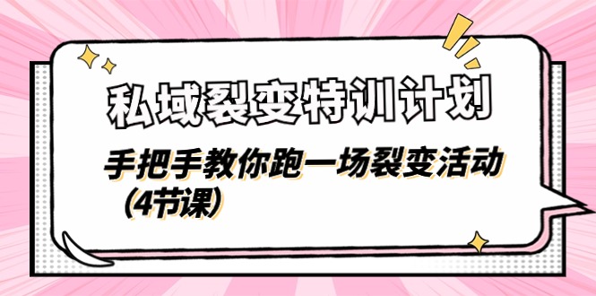 私域裂变特训计划，手把手教你跑一场裂变活动-冒泡网