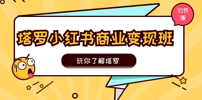 塔罗小红书商业变现实操班，玩你了解塔罗，玩转小红书塔罗变现-冒泡网