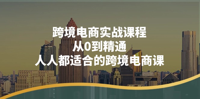 跨境电商实战课程：从0到精通，人人都适合的跨境电商课-冒泡网