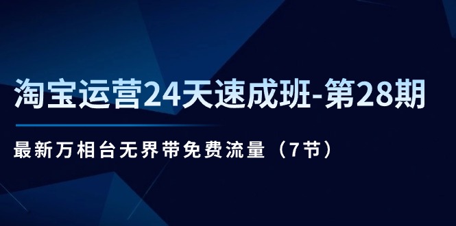 淘宝运营24天速成班-第28期：最新万相台无界带免费流量-冒泡网