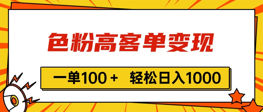 色粉高客单变现，一单100＋ 轻松日入1000,vx加到频繁-冒泡网